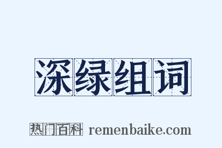 深绿组词是什么意思的图片